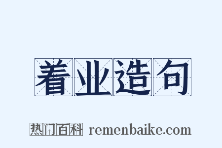 着业造句是什么意思的图片